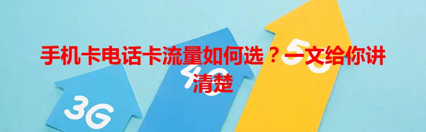 手机卡电话卡流量如何选？一文给你讲清楚