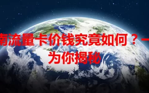 济南流量卡价钱究竟如何？一文为你揭秘