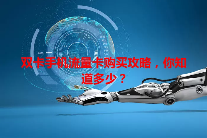 双卡手机流量卡购买攻略，你知道多少？