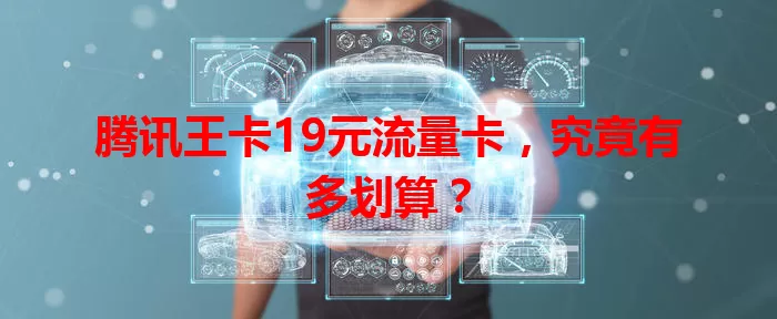 腾讯王卡19元流量卡，究竟有多划算？