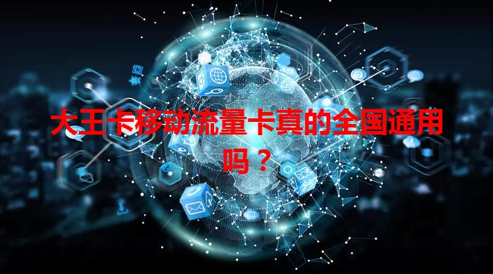 大王卡移动流量卡真的全国通用吗？