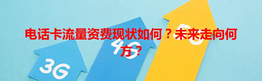 电话卡流量资费现状如何？未来走向何方？