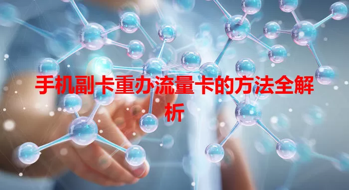 手机副卡重办流量卡的方法全解析
