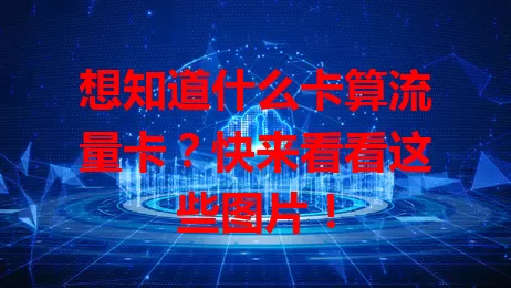 想知道什么卡算流量卡？快来看看这些图片！