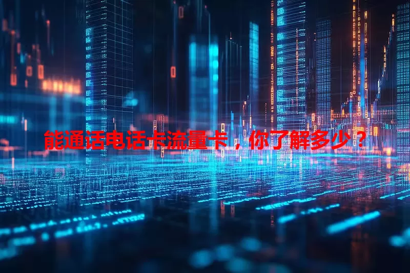 能通话电话卡流量卡，你了解多少？