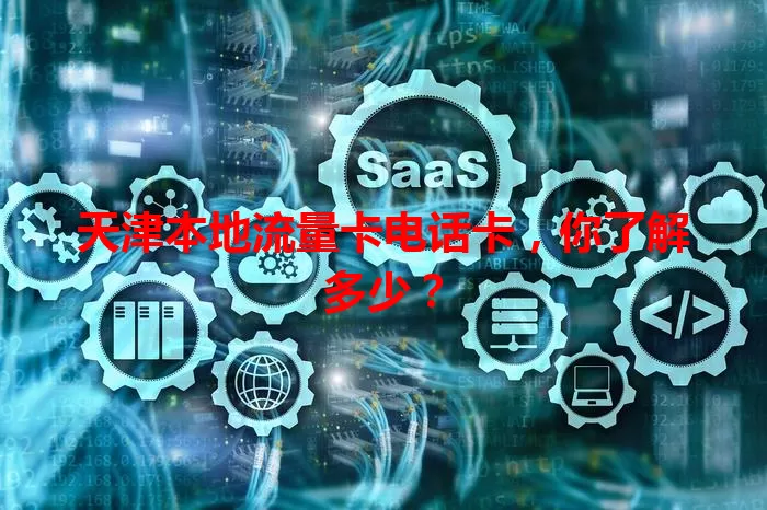 天津本地流量卡电话卡，你了解多少？