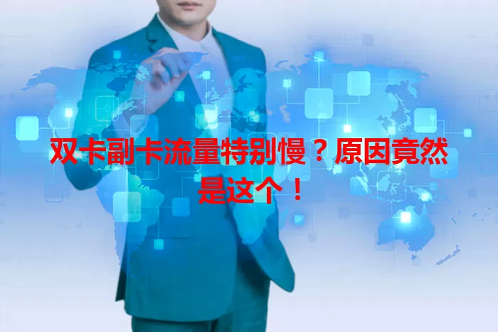 双卡副卡流量特别慢？原因竟然是这个！