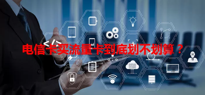 电信卡买流量卡到底划不划算？