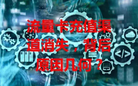 流量卡充值渠道消失，背后原因几何？