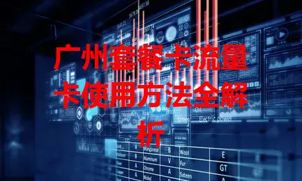 广州套餐卡流量卡使用方法全解析
