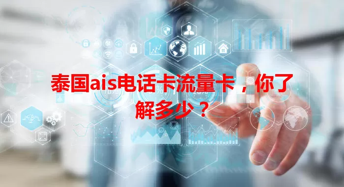 泰国ais电话卡流量卡，你了解多少？