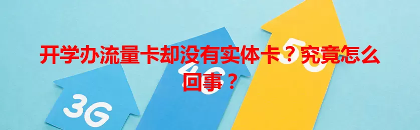 开学办流量卡却没有实体卡？究竟怎么回事？