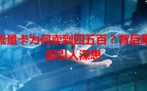 流量卡为何卖到四五百？背后原因引人深思