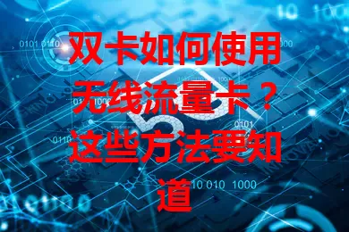 双卡如何使用无线流量卡？这些方法要知道