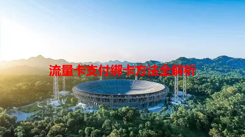 流量卡支付绑卡方法全解析